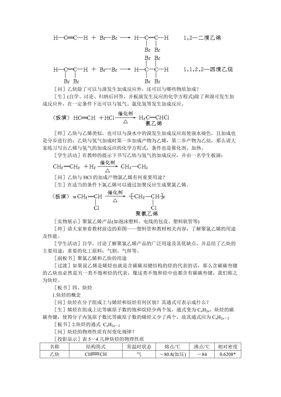 【精品】高中化学（大纲版）第二册 第五章 烃 第四节乙炔炔烃(第一课时)_第4页