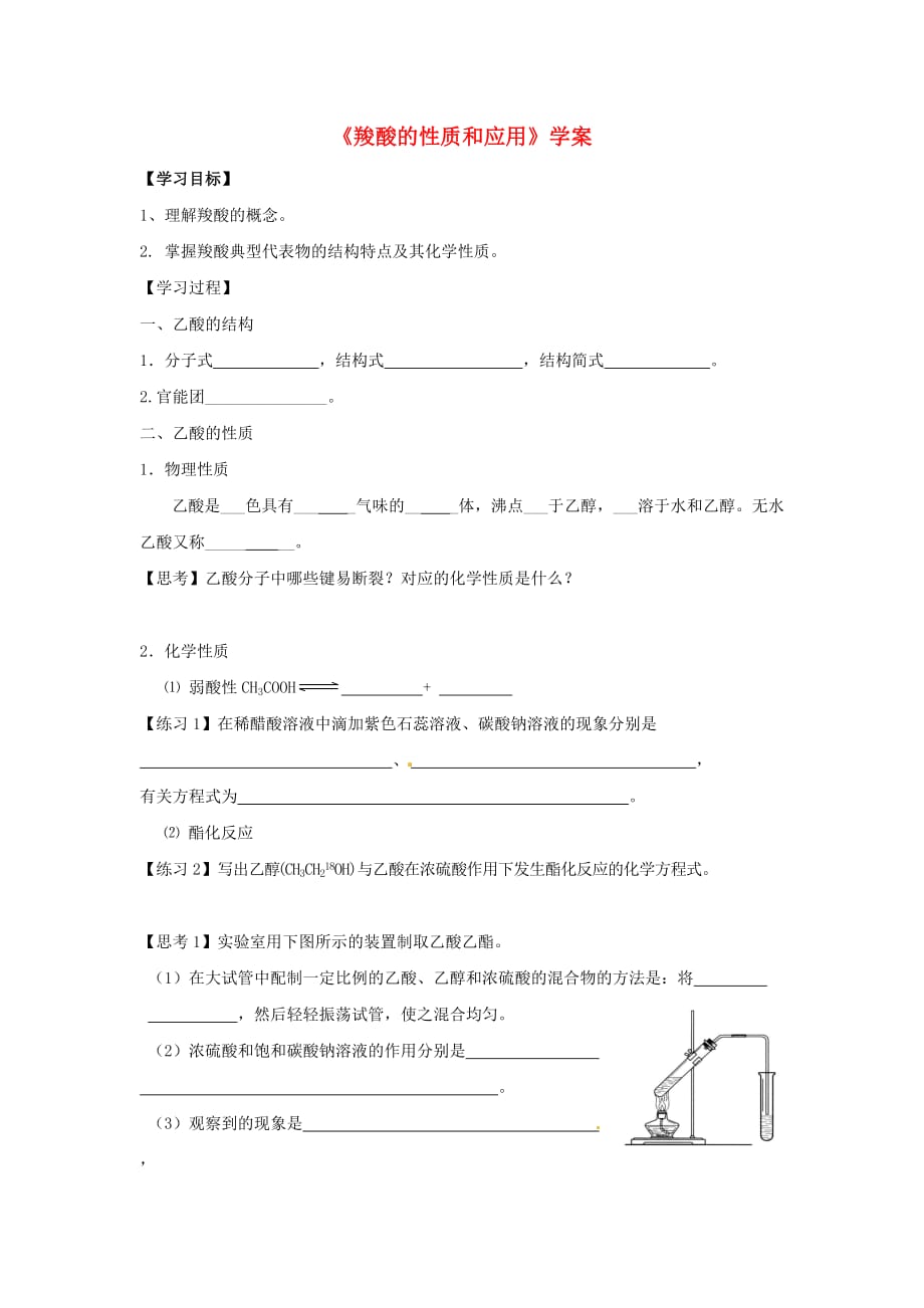 2020高中化学 4.3.2《羧酸的性质和应用》学案 苏教版选修5_第1页