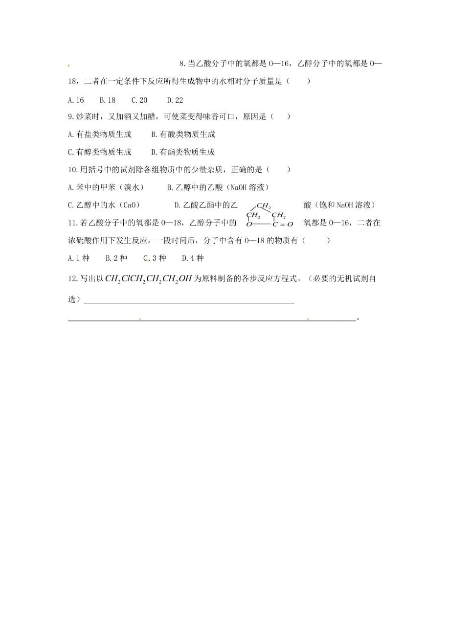 2020高中化学 4.3.2《羧酸的性质和应用》学案 苏教版选修5_第5页