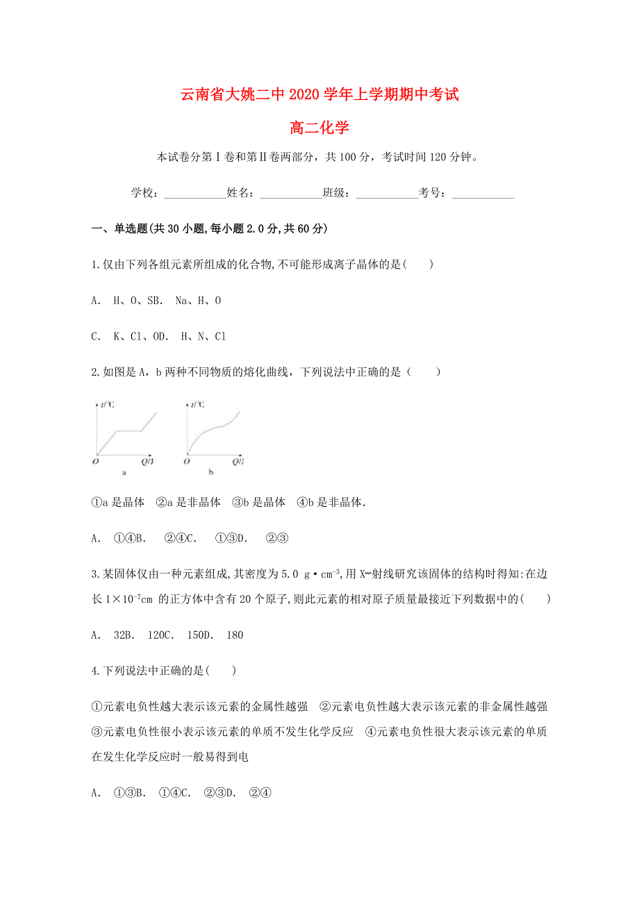 云南省楚雄州大姚县第二中学2020学年高二化学上学期期中试题_第1页