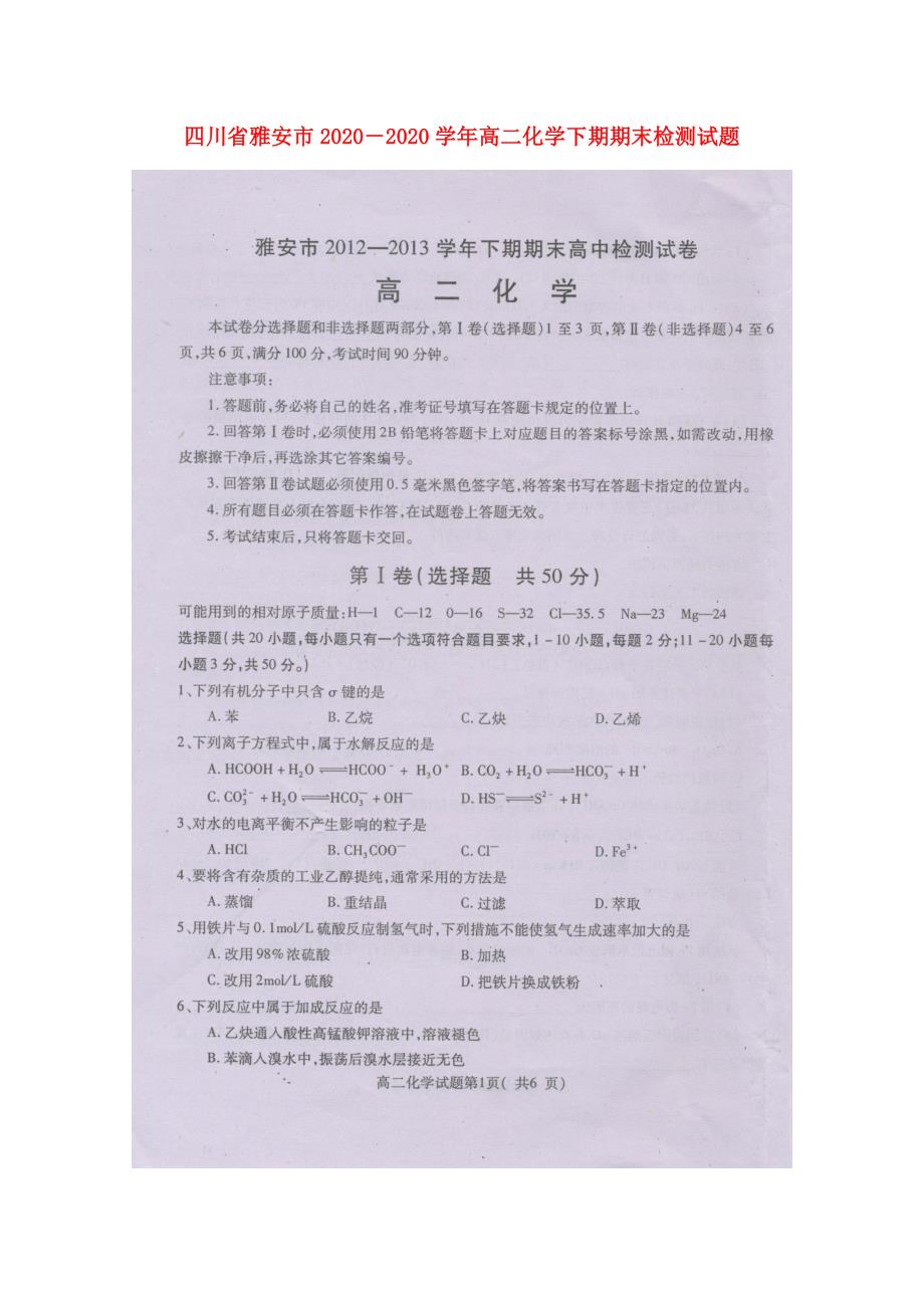 四川省雅安市2020学年高二化学下期期末检测试题_第1页