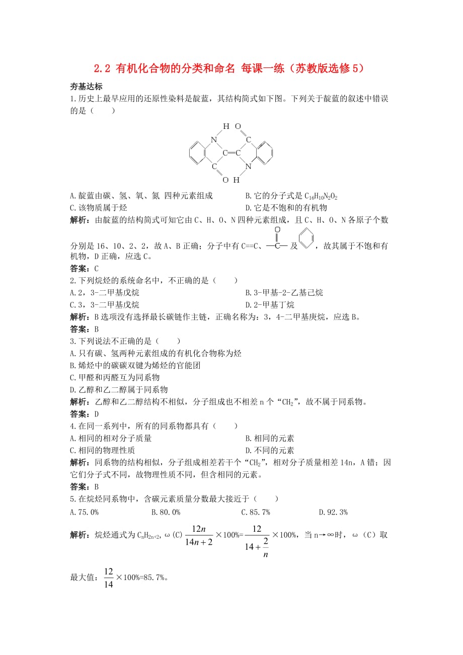 2020高中化学 2.2有机化合物的分类和命名1每课一练 苏教版选修5_第1页