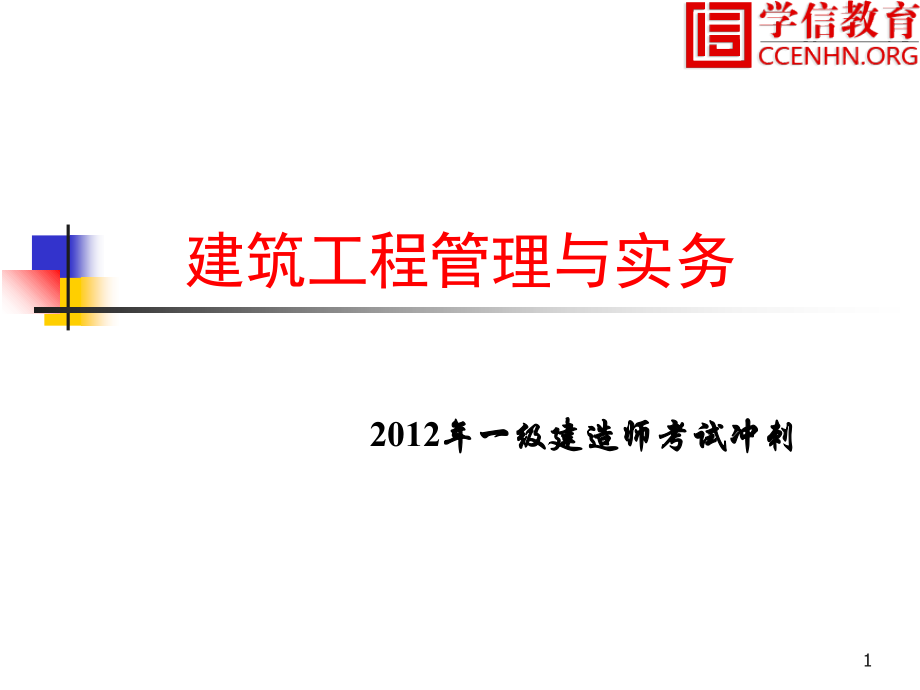 2012年一级建造师建筑工程管理与实务考试冲刺学员版_第1页