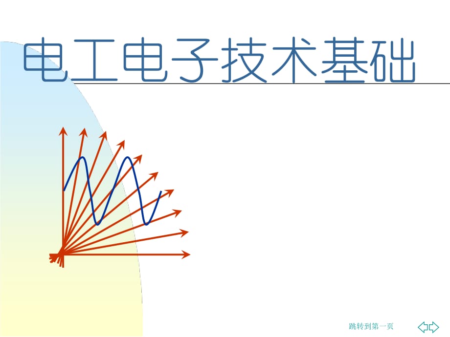 《电工电子技术基础》第1章 电路分析方法_第1页