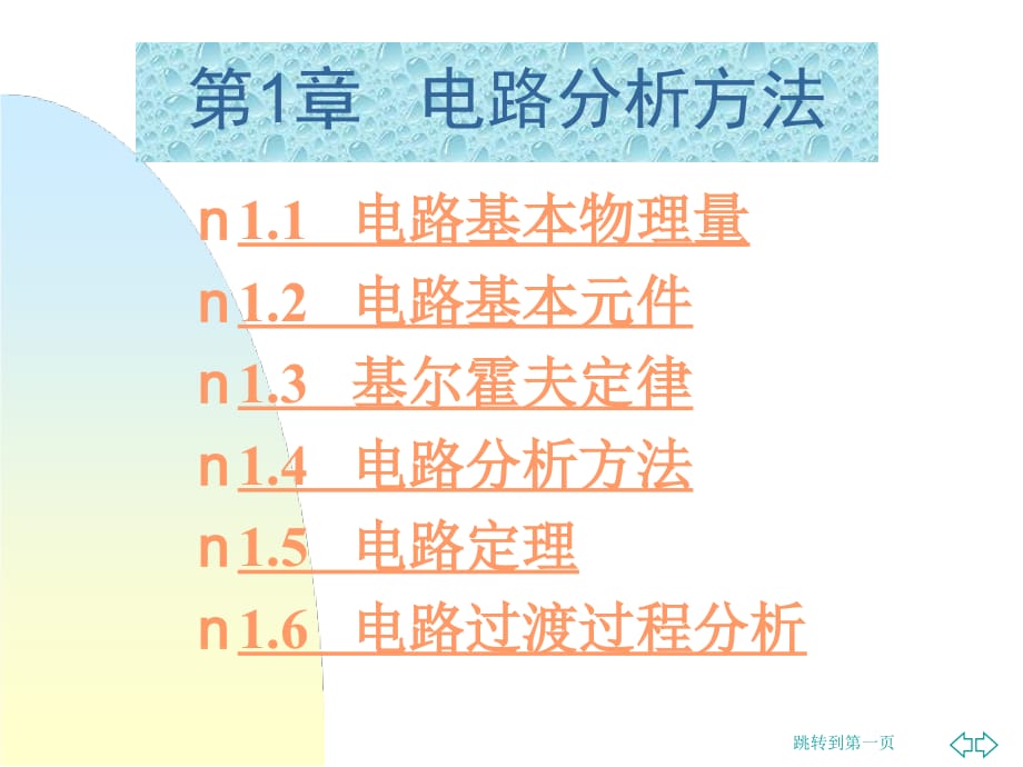 《电工电子技术基础》第1章 电路分析方法_第3页