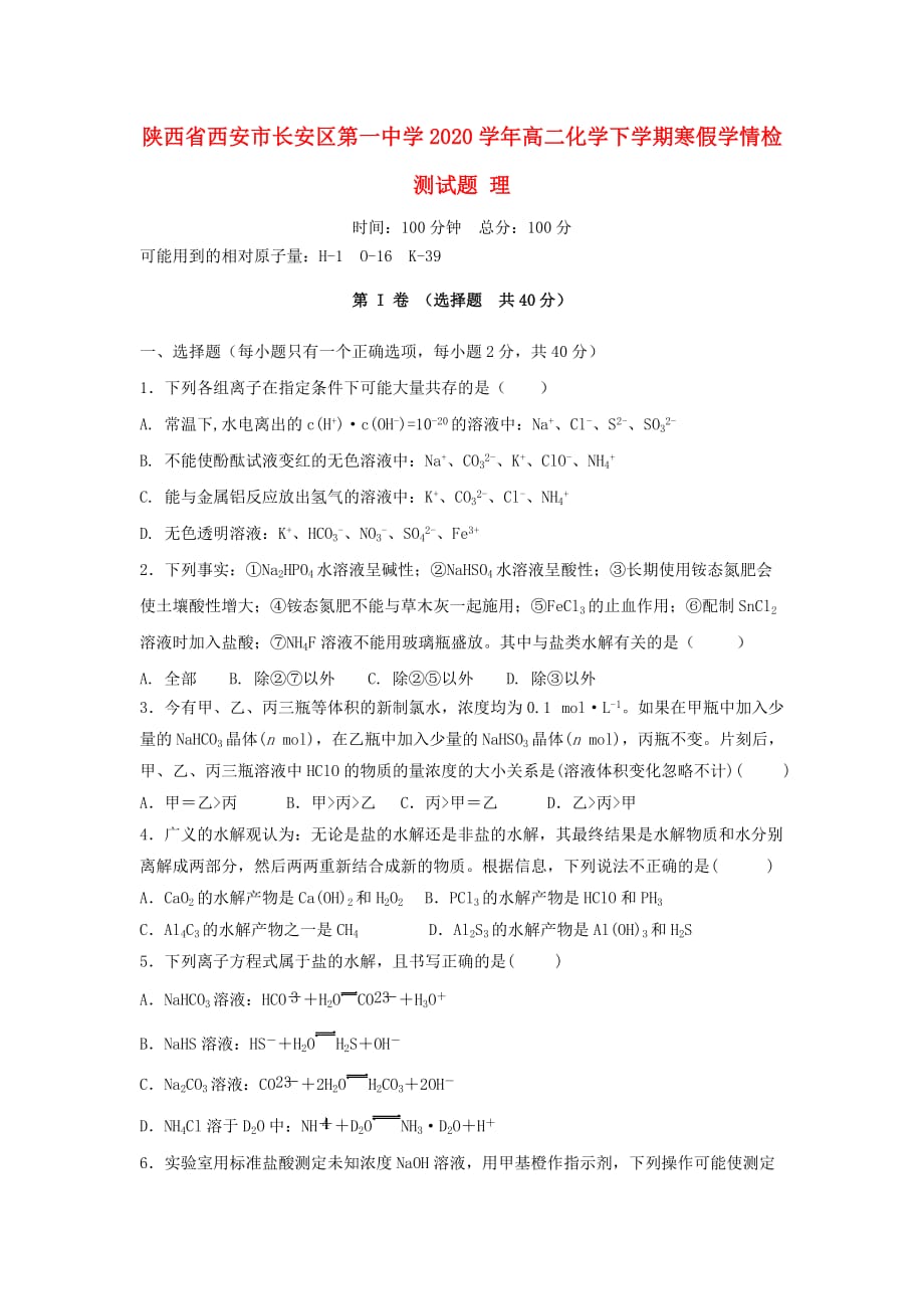 陕西省西安市2020学年高二化学下学期寒假学情检测试题 理_第1页