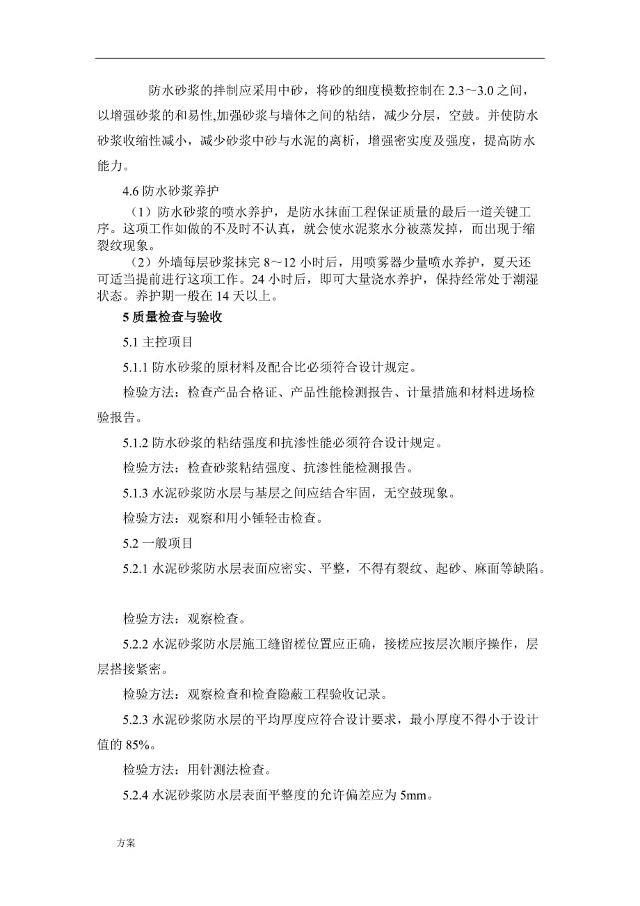 外墙防水砂浆施工解决方案.doc_第4页