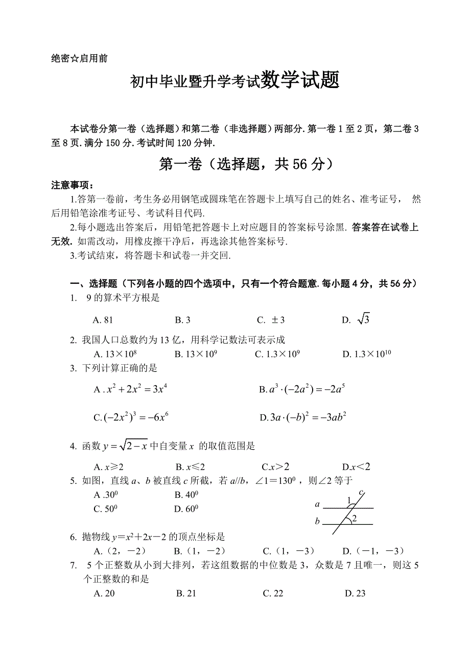 初中毕业暨升学考试数学试题_第1页