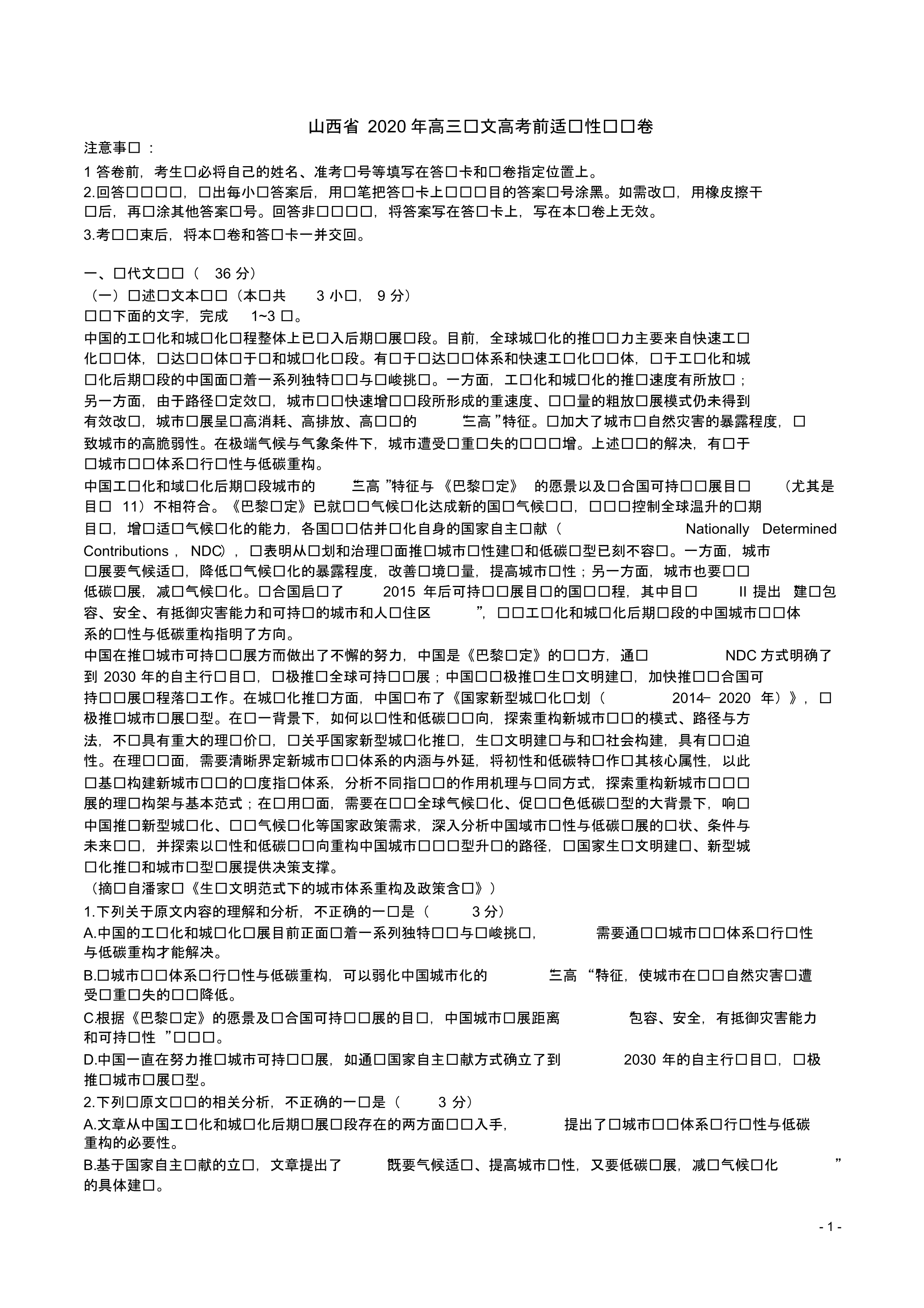 最新2020年山西省高三语文高考前适应性测试卷附答案解析(20200517143032)_第1页