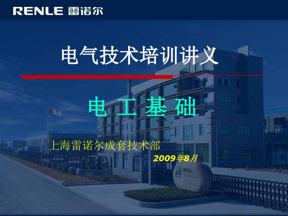 2009年电气培训讲义第一讲 电工基础_第1页