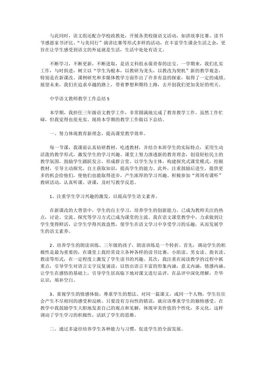 2020年中学语文教师教学工作总结范文5篇大全_第5页