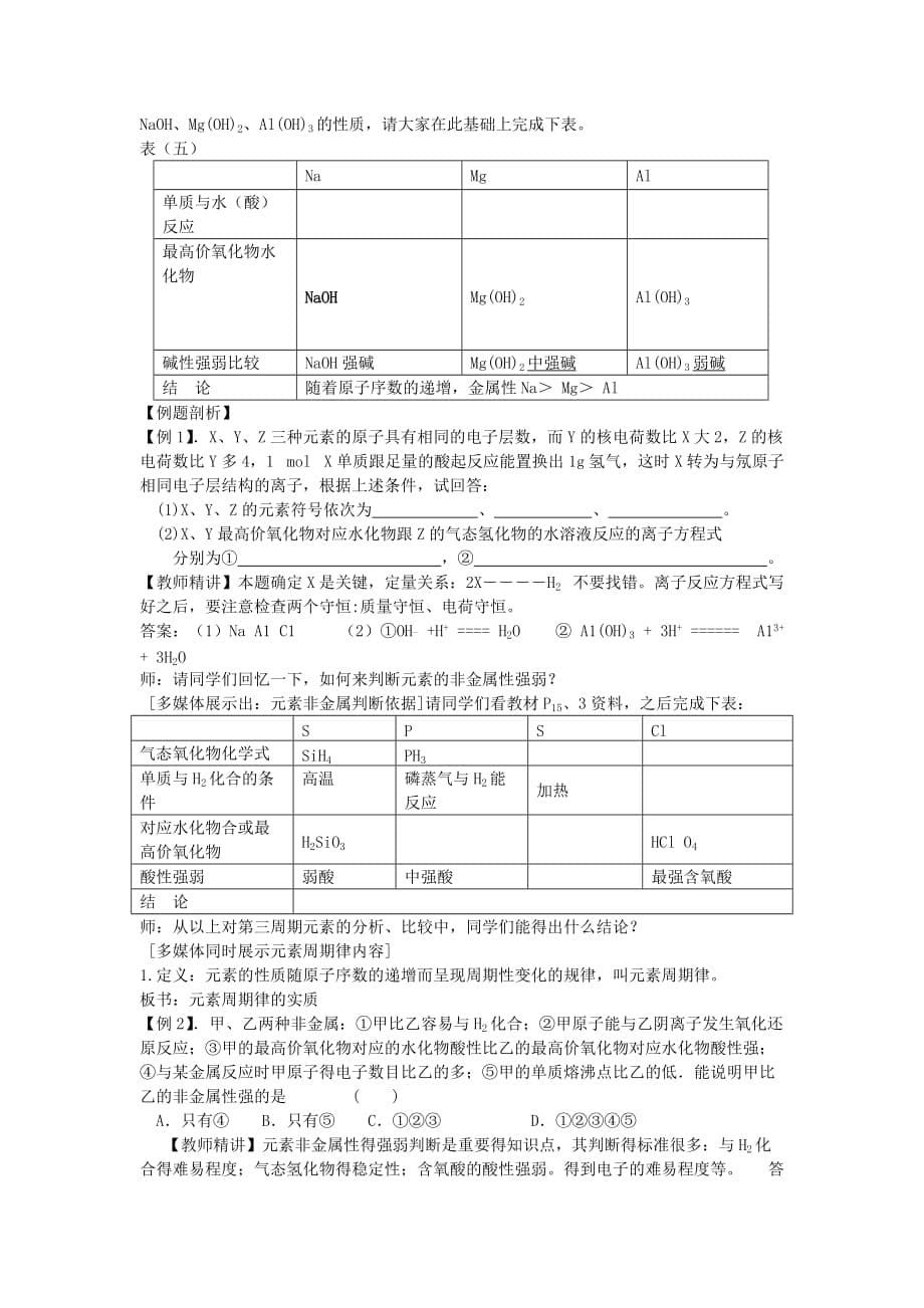 高中化学《元素周期律》教案24 新人教版必修2（通用）_第5页