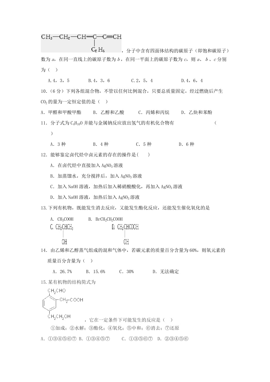 贵州省遵义市示范高中2020学年高二化学下学期期中试题（无答案）新人教版_第2页