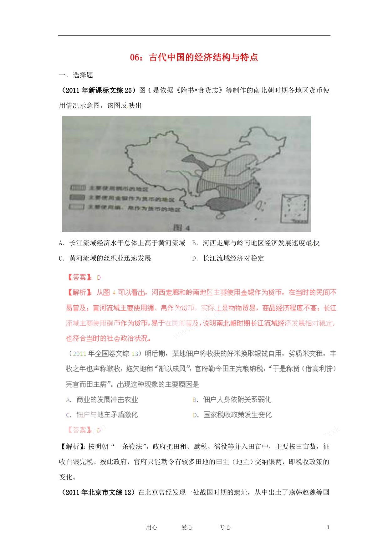 2012最新题库大全2007-2011高考历史试题分项专题6 古代中国的经济结构与特点.doc_第1页