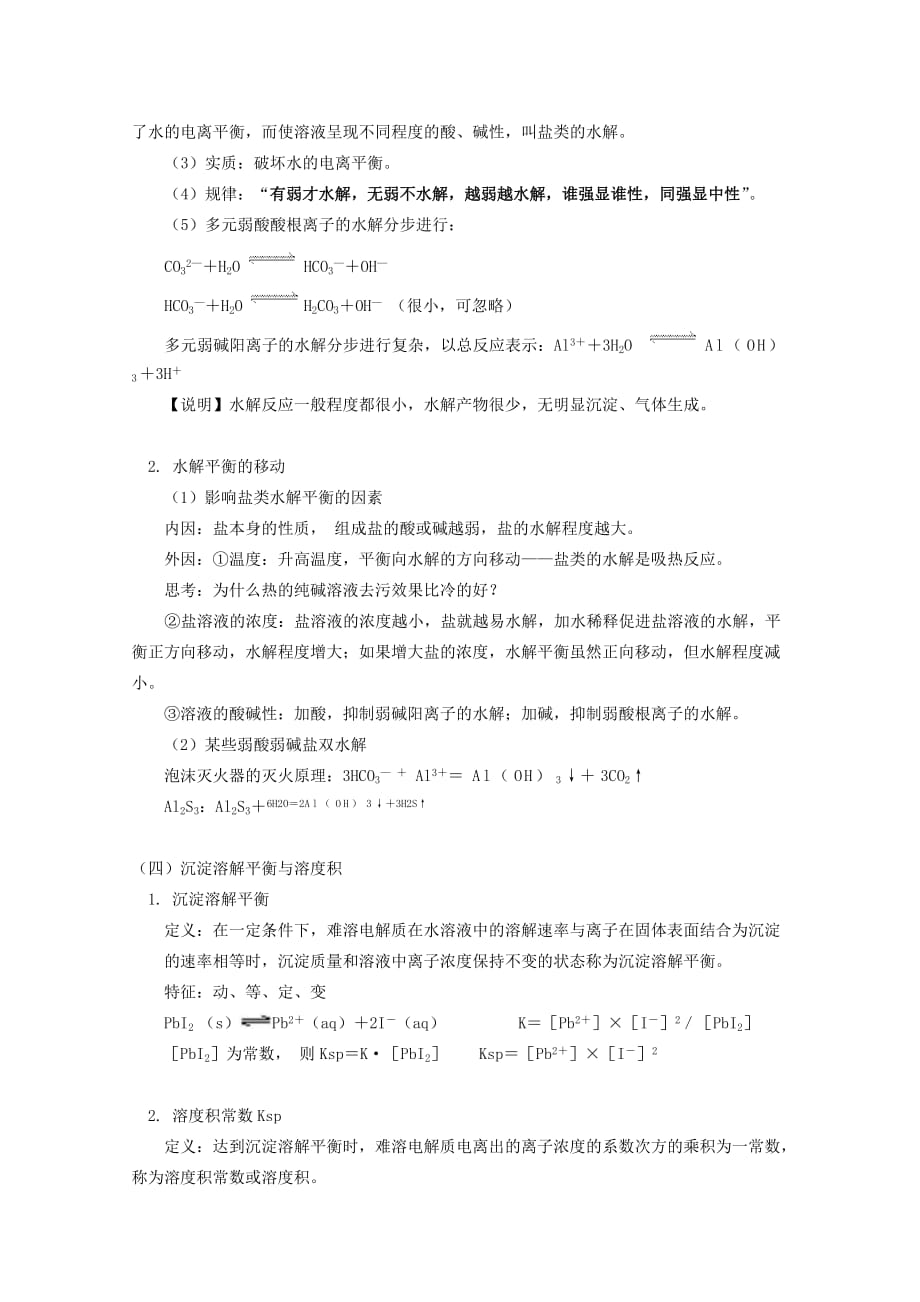 高中化学《物质在水溶液中的行为》学案1 鲁科版选修4_第4页