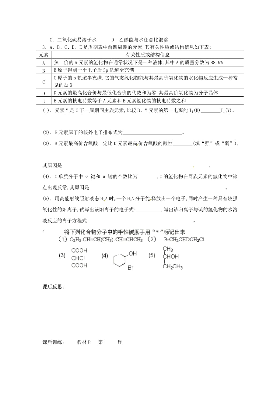 四川省岳池县第一中学高中化学 2.3.3相似相溶规律、手性分子导学案（无答案）新人教版选修3_第3页