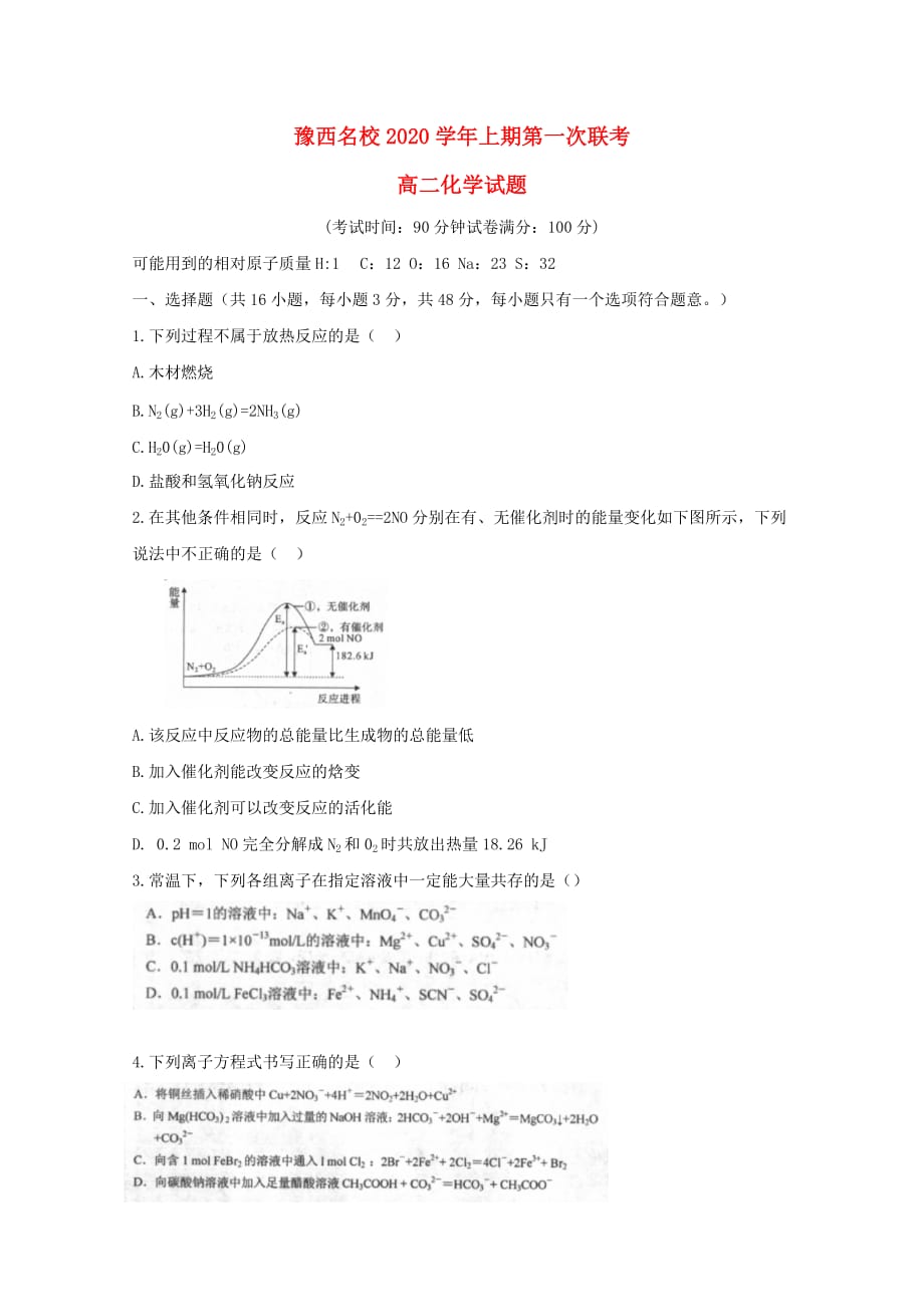 河南省豫西名校2020学年高二化学上学期第一次联考试题_第1页