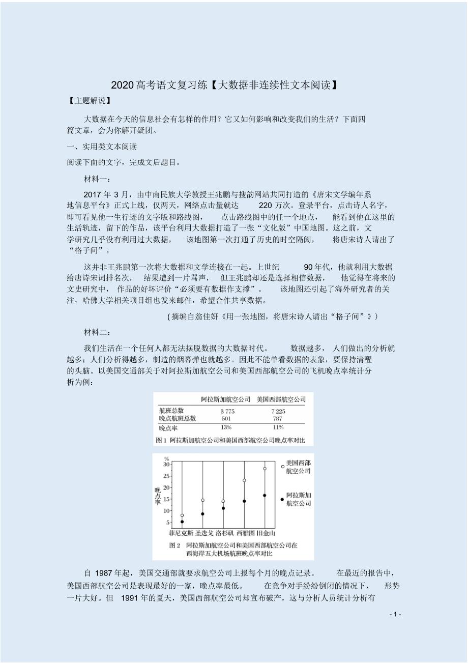 最新2020高考语文复习练【“大数据”非连续性文本阅读】附答案解析_第1页