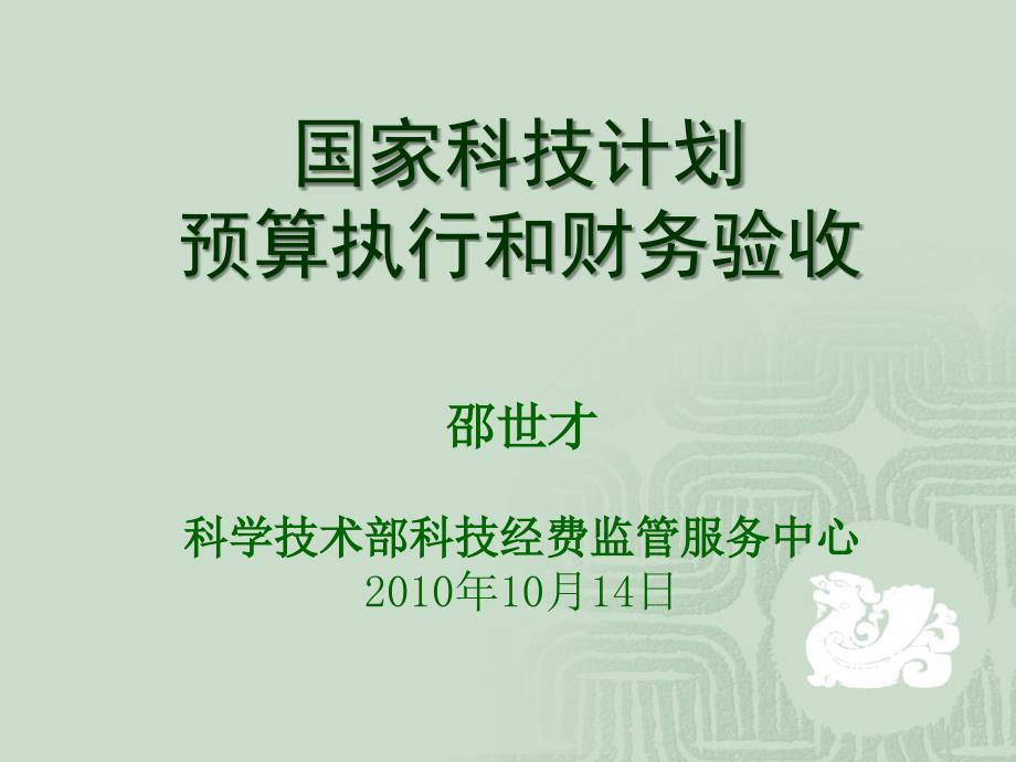 国家科技计划预算执行和财务验收_第1页