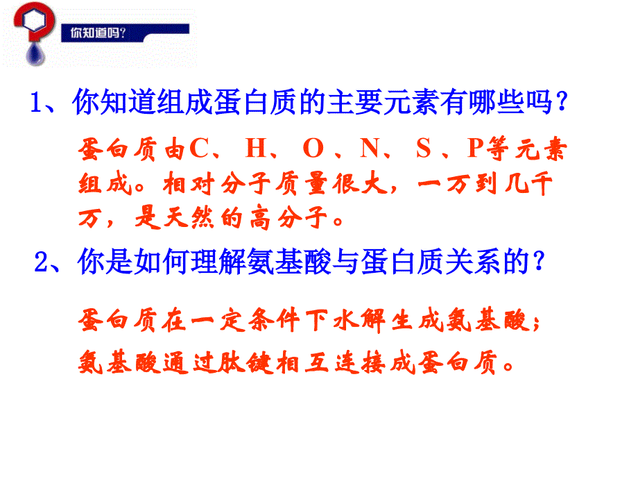 1、你知道组成蛋白质的主要元素有哪些吗？_第2页