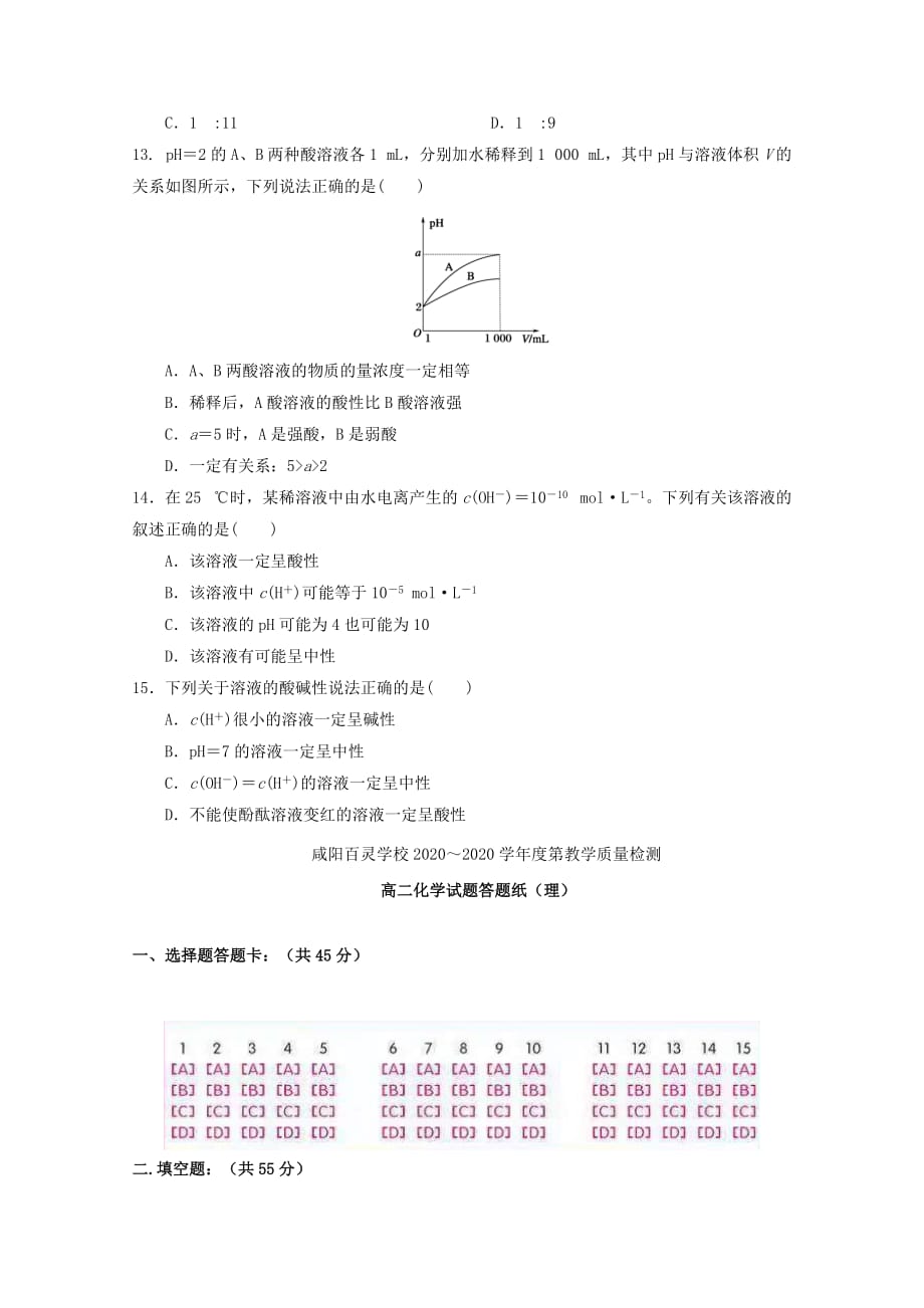 陕西省咸阳百灵中学2020学年高二化学上学期第二次月考试题 理（无答案）_第3页