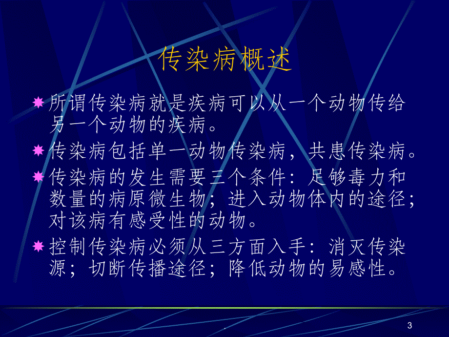 猪病防治技术ppt课件_第3页