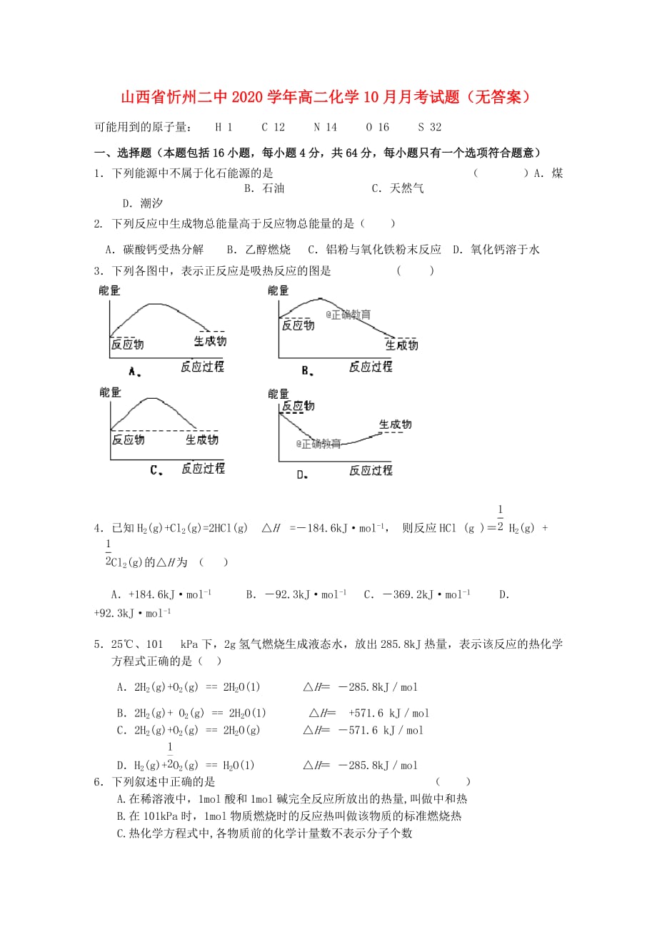 山西省忻州二中2020学年高二化学10月月考试题（无答案）_第1页