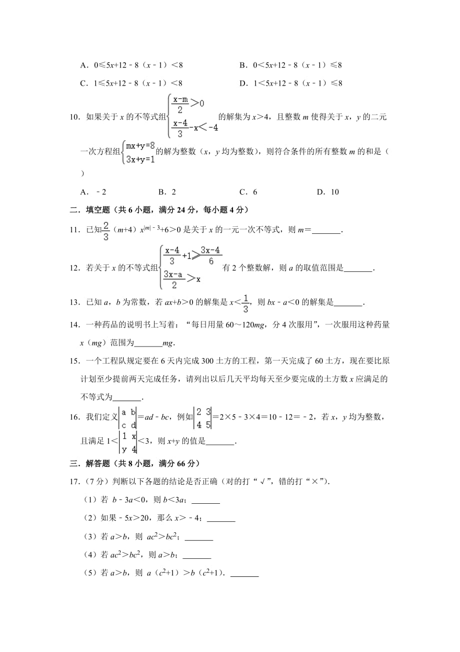 人教版七年级数学下册第9章《不等式与不等式组》综合测试卷【含答案】_第2页