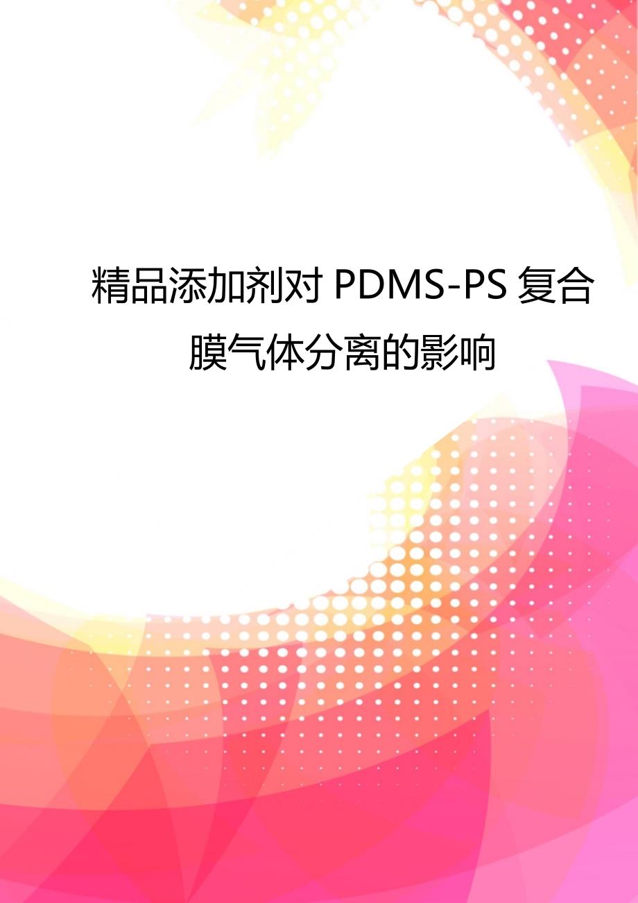 精品添加剂对PDMS-PS复合膜气体分离的影响_第1页