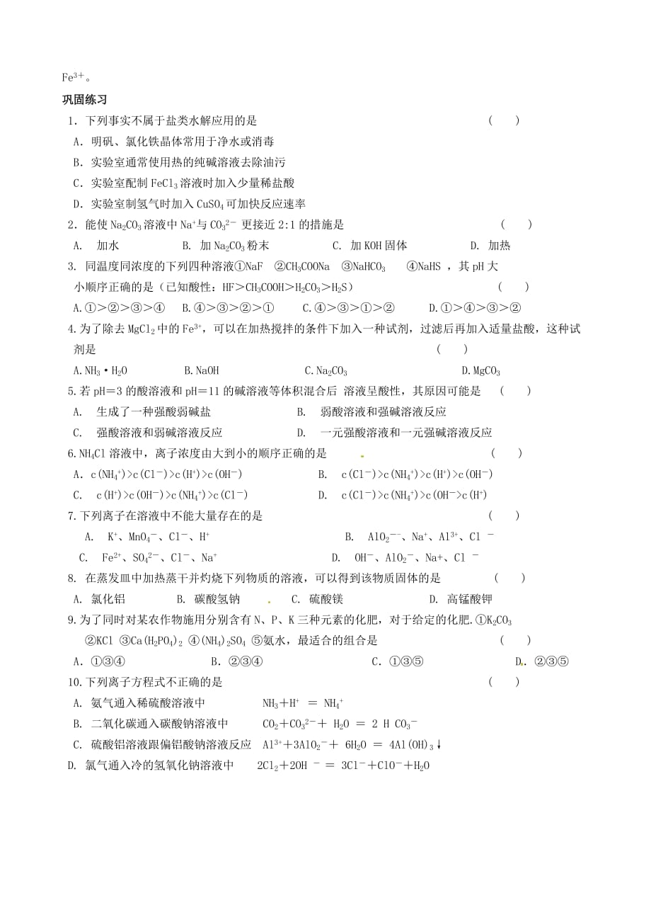 四川省宜宾县蕨溪中学高中化学 3.3.2盐类的水解导学案（无答案）新人教版选修4_第4页