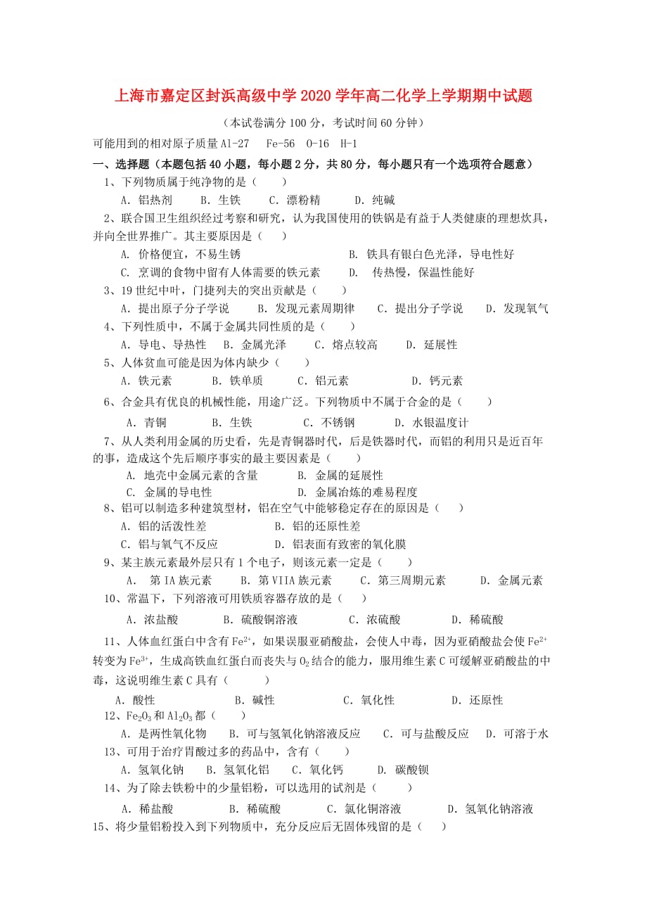 上海市嘉定区封浜高级中学2020学年高二化学上学期期中试题_第1页