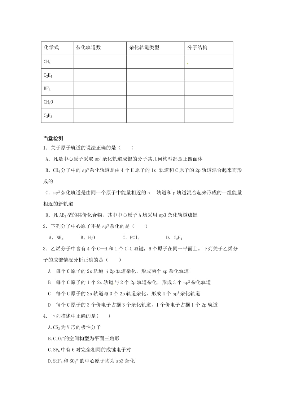 四川省岳池县第一中学高中化学 2.2.2分子空间结构与杂化轨道理论导学案（无答案）新人教版选修3_第3页