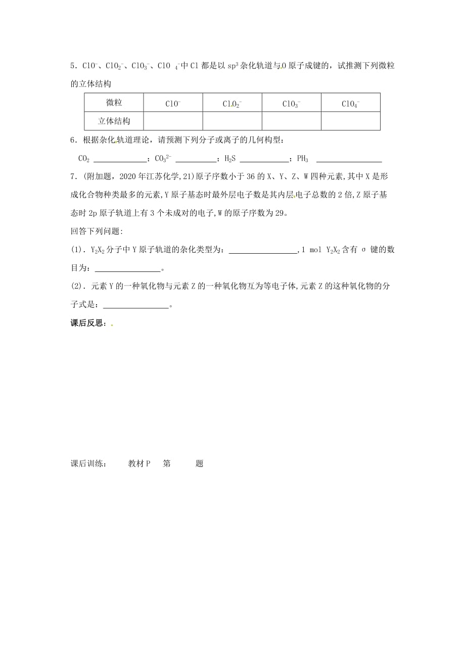 四川省岳池县第一中学高中化学 2.2.2分子空间结构与杂化轨道理论导学案（无答案）新人教版选修3_第4页