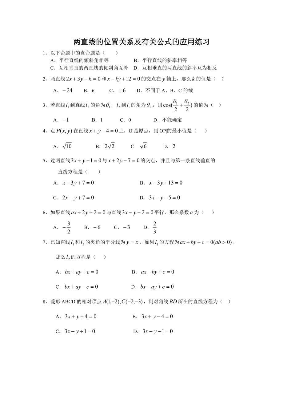 两直线的位置关系及有关公式的应用练习题_第1页