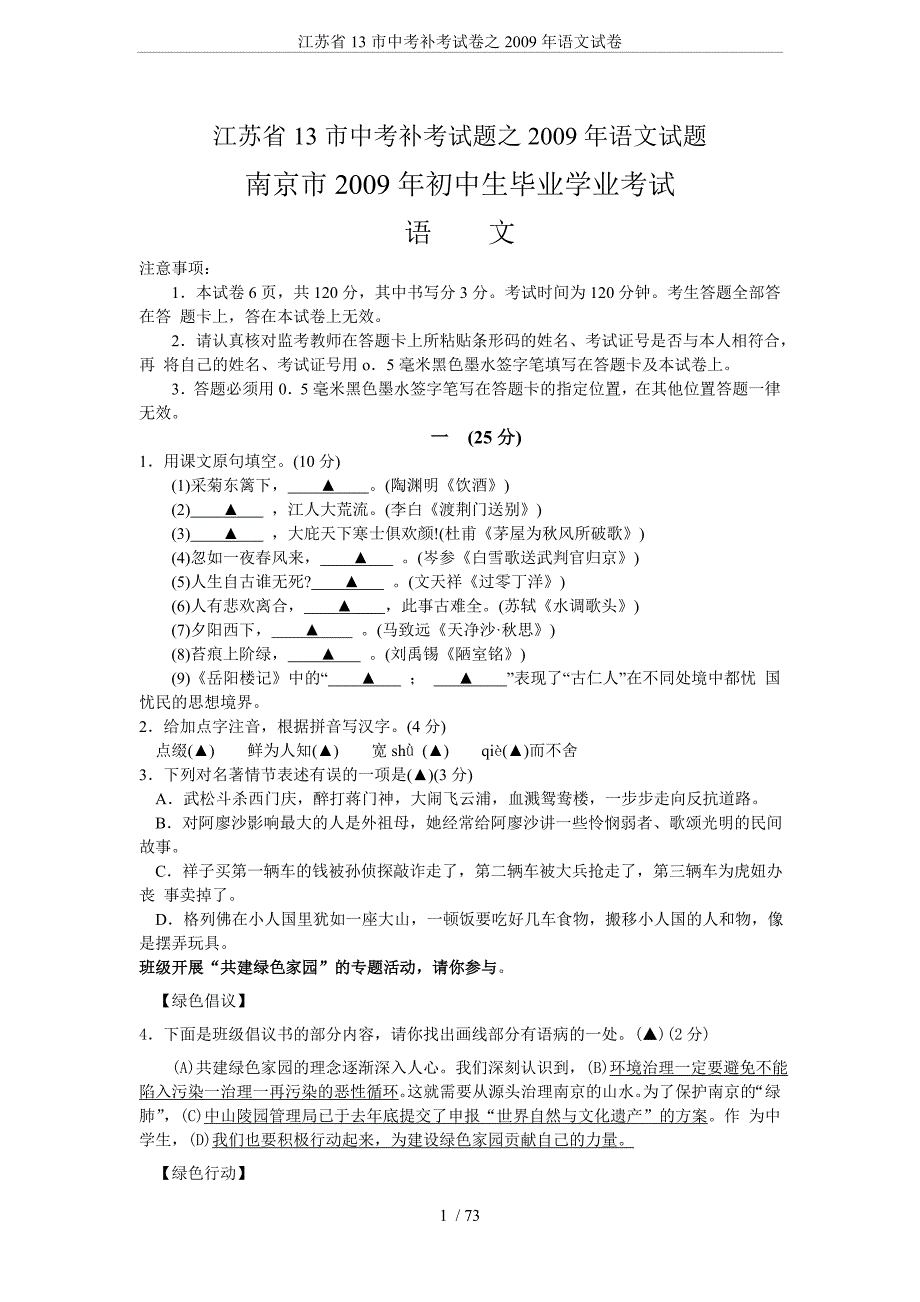 江苏省13市中考补考试卷之2009年语文试卷_第1页