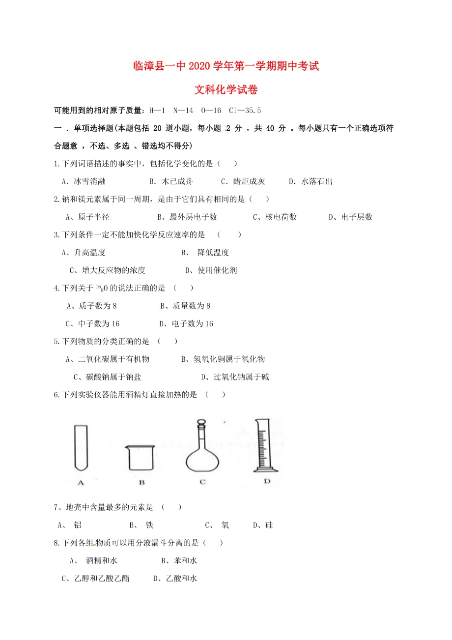 河北省临漳县第一中学2020学年高二化学上学期期中试题 文（无答案）_第1页