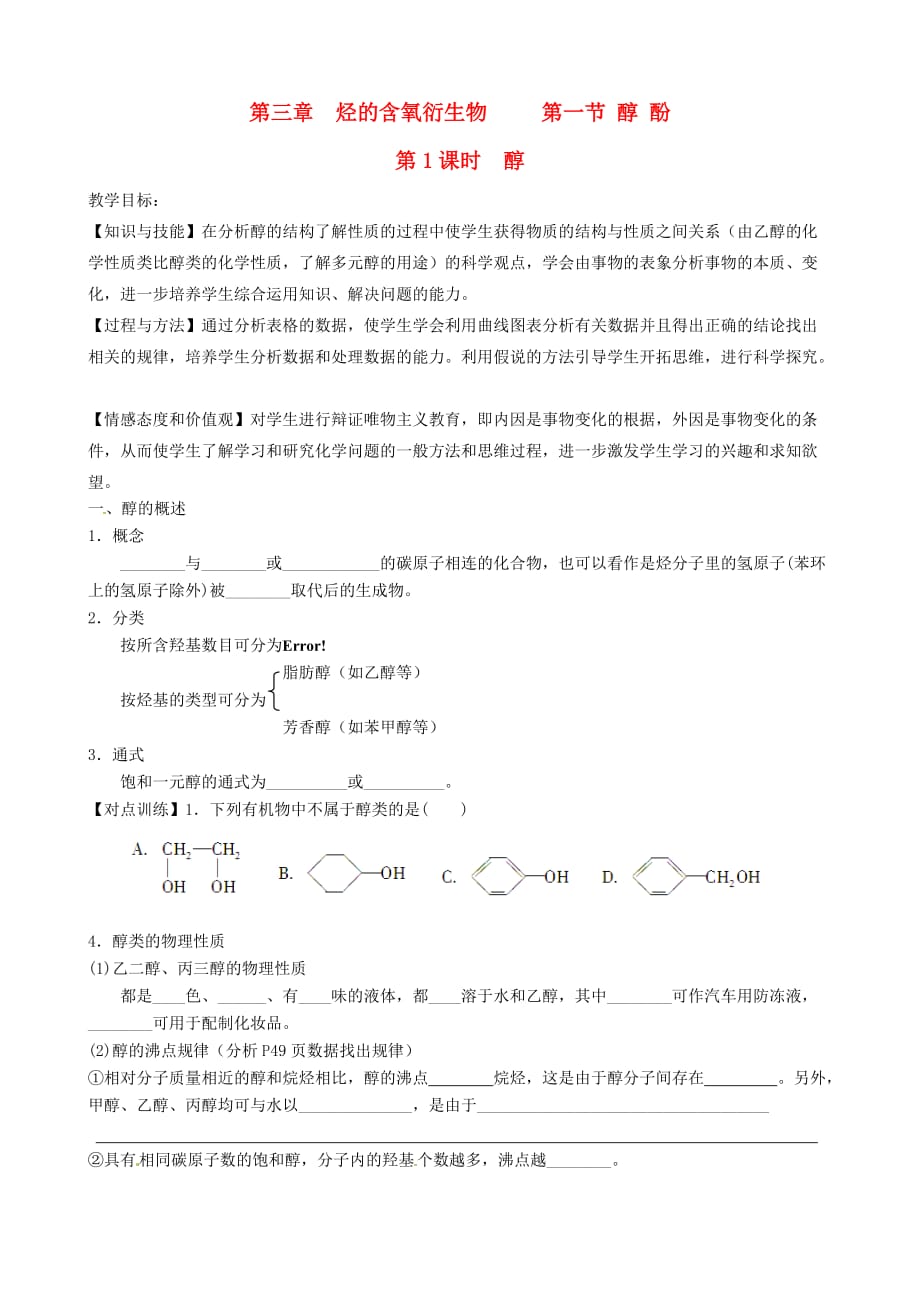 广东省佛山市禅城实验高级中学高中化学 第三章 第1节《醇 酚》导学案 新人教版选修5_第1页