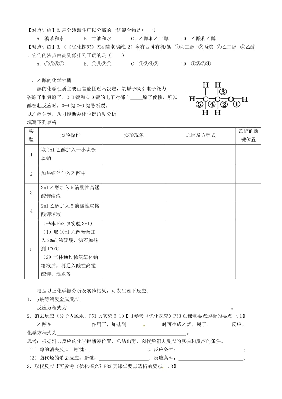 广东省佛山市禅城实验高级中学高中化学 第三章 第1节《醇 酚》导学案 新人教版选修5_第2页