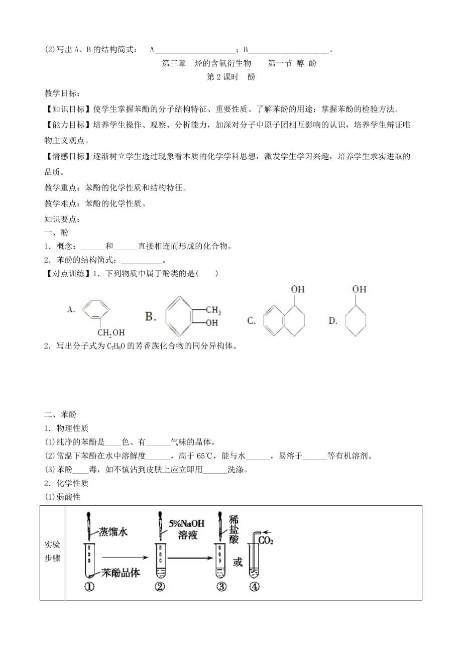 广东省佛山市禅城实验高级中学高中化学 第三章 第1节《醇 酚》导学案 新人教版选修5_第5页