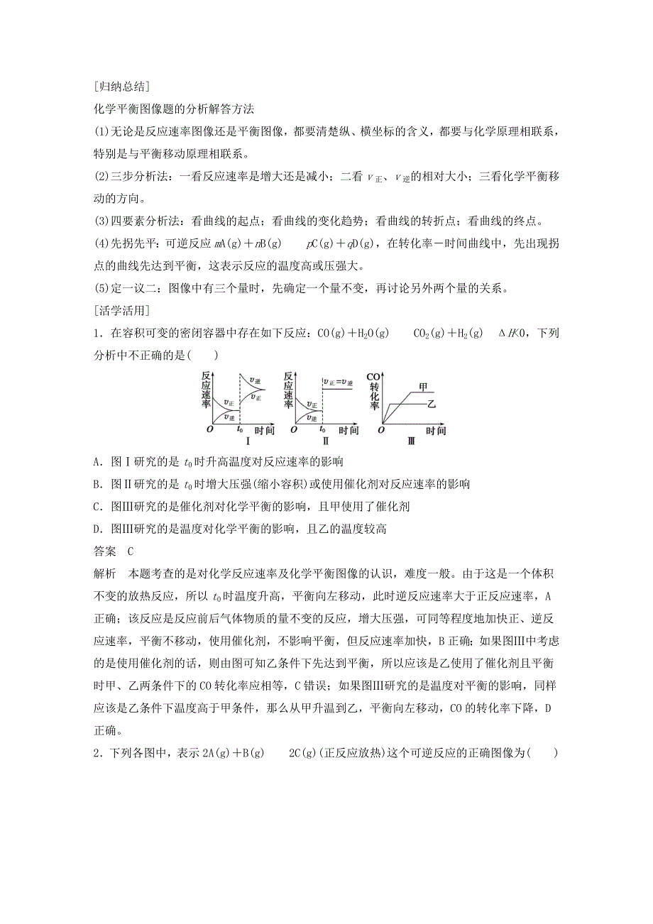 【学案导学设计】2020学年高中化学 2.3.3 化学平衡图像、等效平衡学案 鲁科版选修4_第3页