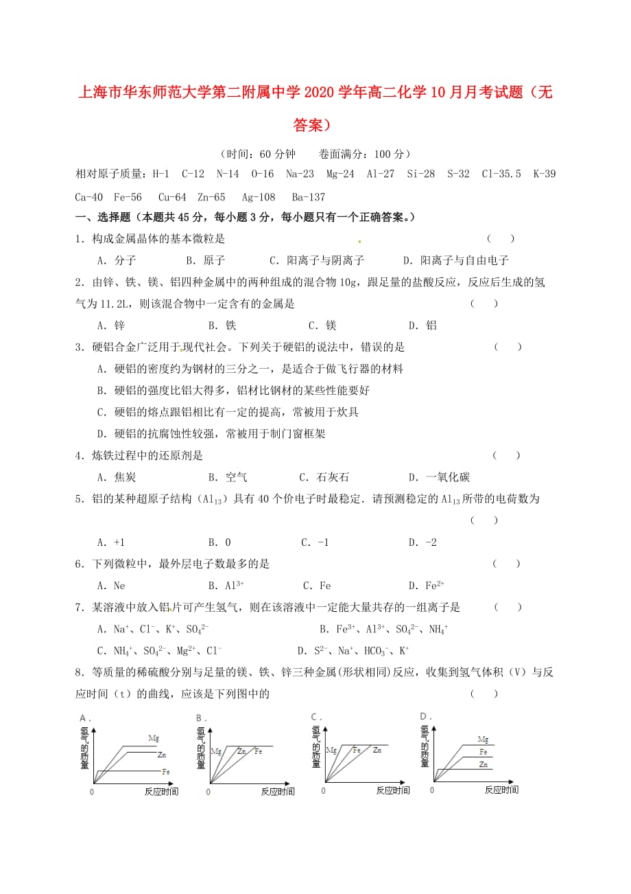 上海市华东师范大学第二附属中学2020学年高二化学10月月考试题（无答案）_第1页