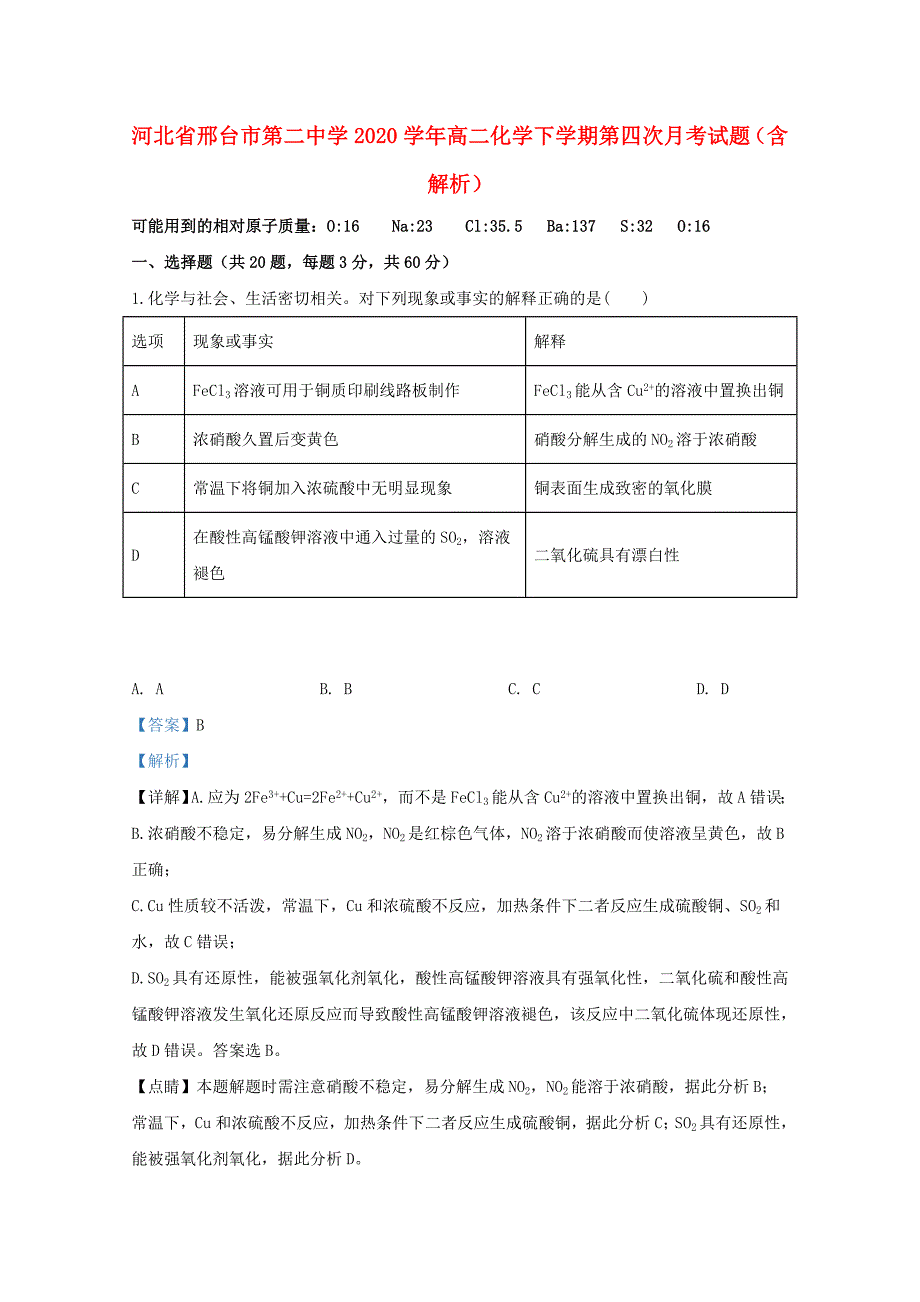 河北省2020学年高二化学下学期第四次月考试题（含解析）_第1页