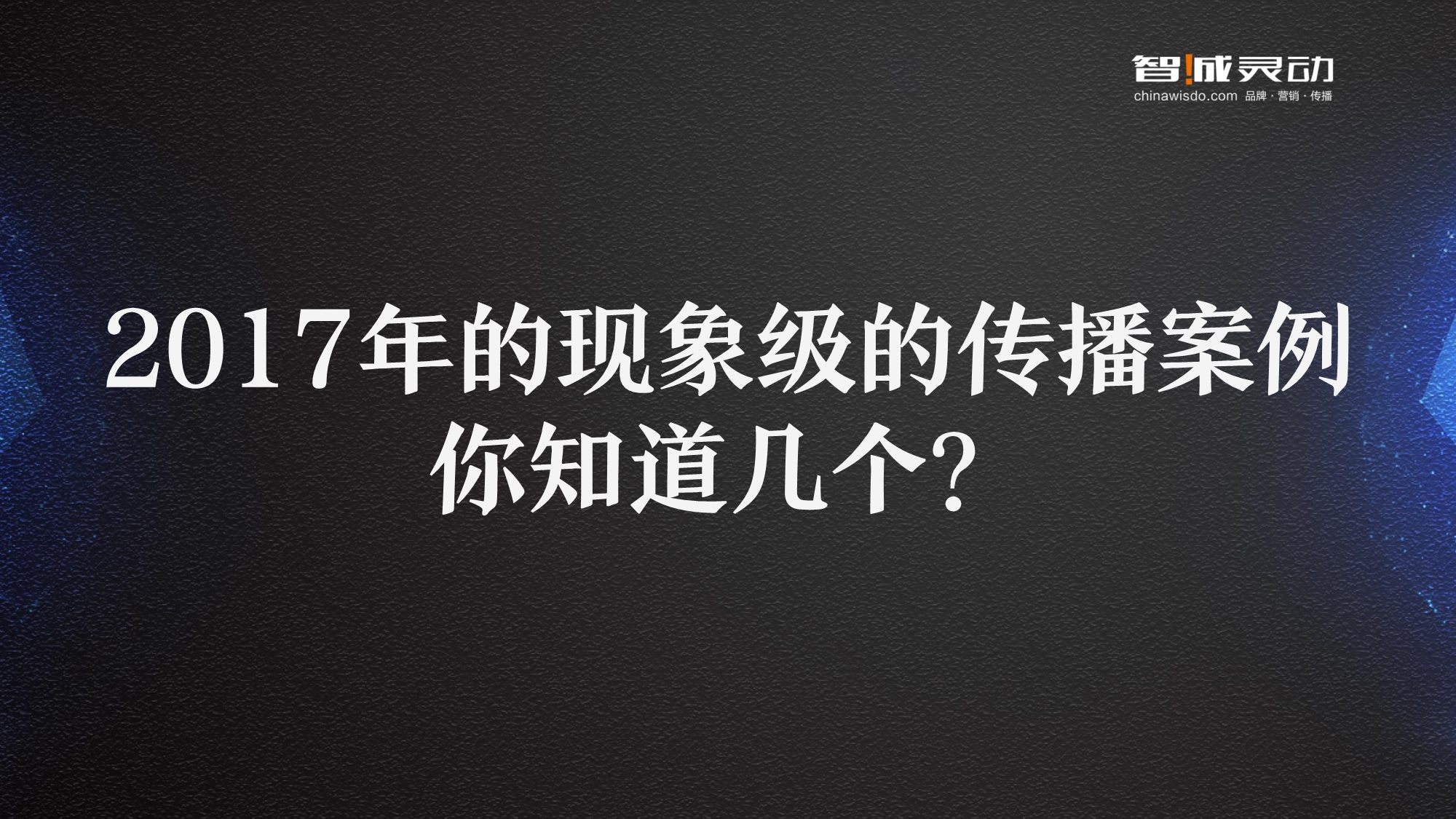 现象级的传播案例解析之网易云音乐_第1页