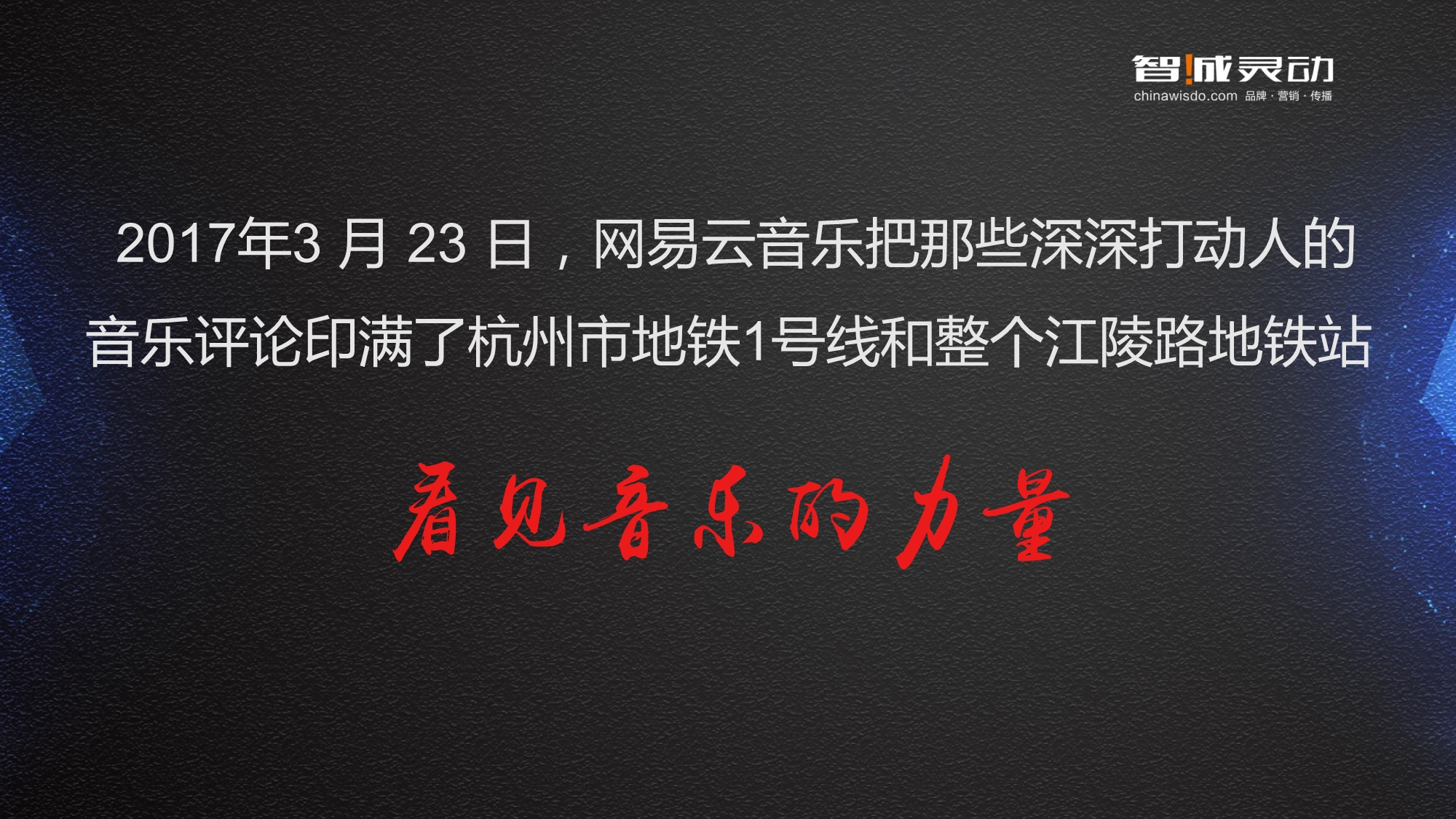 现象级的传播案例解析之网易云音乐_第3页