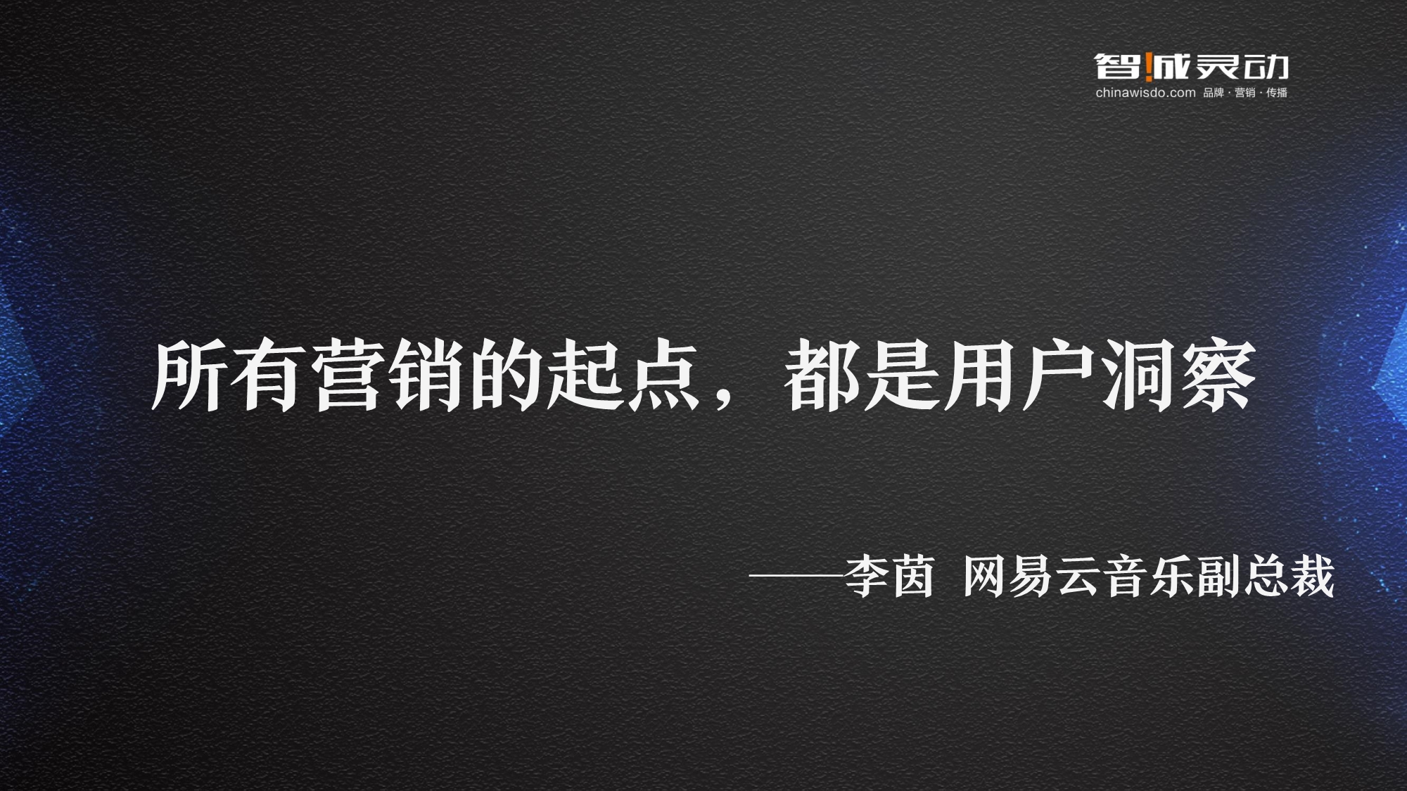 现象级的传播案例解析之网易云音乐_第4页