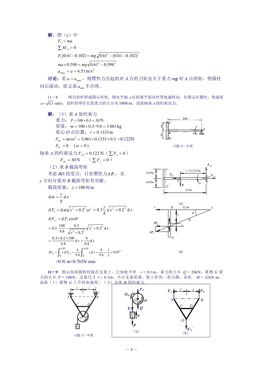 理论力学课后习题答案-第11章--达朗贝尔原理及其应用_第4页