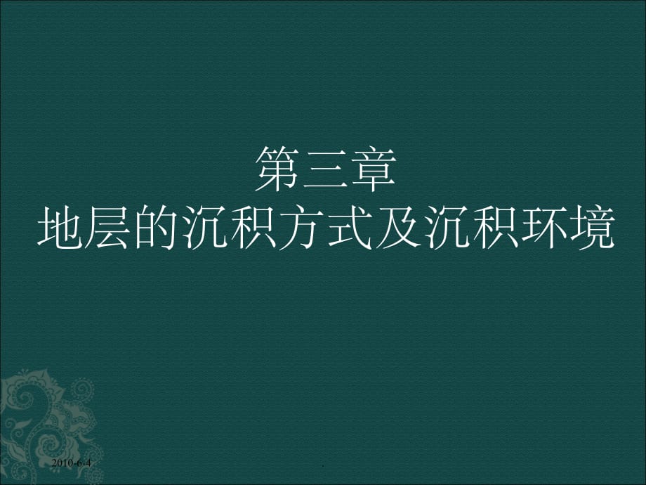 第三章 地层的沉积方式及沉积环境ppt课件_第1页