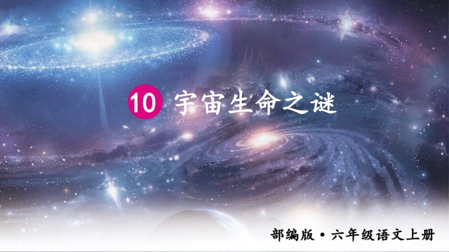 部编版六年级上册《10.宇宙生命之谜》精品课件（两套）_第1页