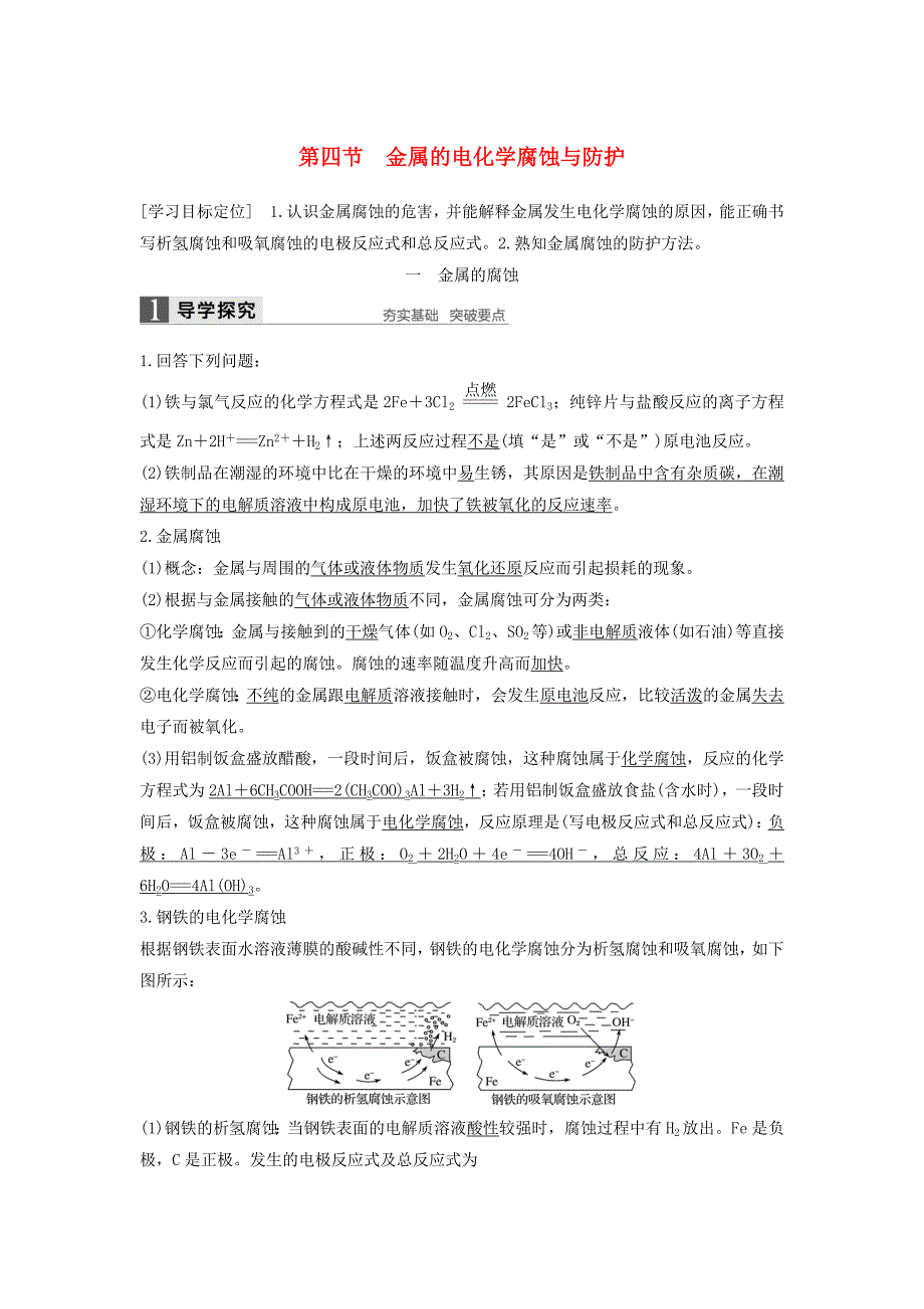 2020高中化学 第四章 电化学基础 第四节 金属的电化学腐蚀与防护导学案 新人教版选修4_第1页