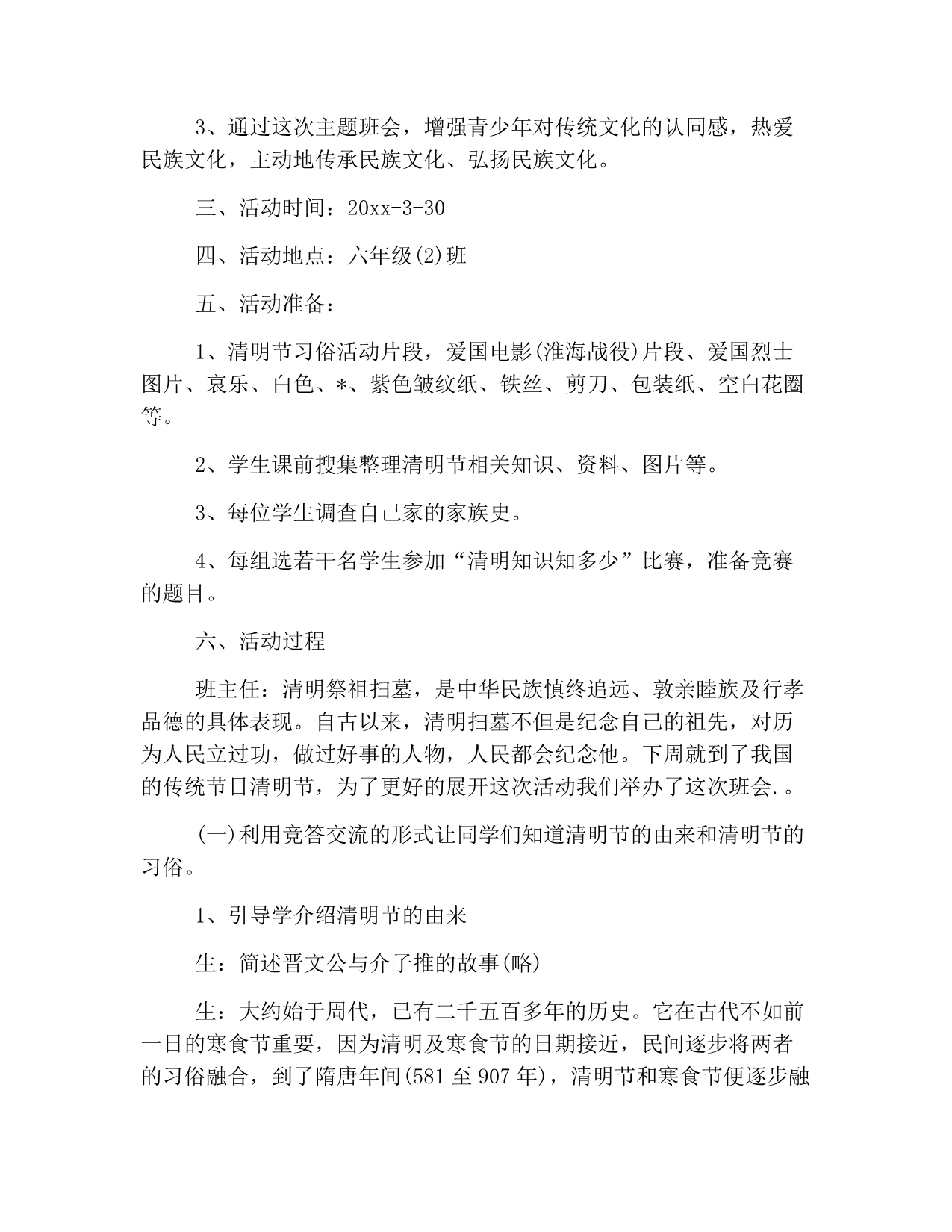 清明节主题班会教案大全.doc_第4页